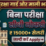 Bihar Security Guards & Mali Vacancy 2026