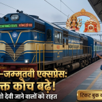 नवरात्रि पर वैष्णो देवी जाने वाले श्रद्धालुओं को बड़ी राहत, कोलकाता-जम्मूतवी एक्सप्रेस में बढ़ाए गए अतिरिक्त कोच