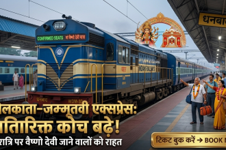 नवरात्रि पर वैष्णो देवी जाने वाले श्रद्धालुओं को बड़ी राहत, कोलकाता-जम्मूतवी एक्सप्रेस में बढ़ाए गए अतिरिक्त कोच