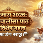 Kharmas 2026: खरमास के दौरान रोजाना करें सूर्य चालीसा का पाठ, चमक उठेगा भाग्य और दूर होंगे सभी कष्ट