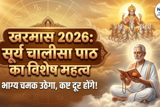 Kharmas 2026: खरमास के दौरान रोजाना करें सूर्य चालीसा का पाठ, चमक उठेगा भाग्य और दूर होंगे सभी कष्ट