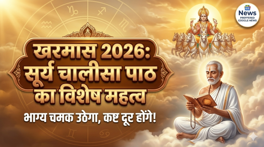 Kharmas 2026: खरमास के दौरान रोजाना करें सूर्य चालीसा का पाठ, चमक उठेगा भाग्य और दूर होंगे सभी कष्ट