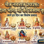 Chaitra Navratri 2026: नवरात्र के 9 दिन देवी को लगाएं ये 9 दिव्य भोग, मां शेरावाली की कृपा से पूरी होगी हर मनोकामना