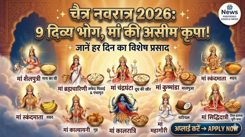 Chaitra Navratri 2026: नवरात्र के 9 दिन देवी को लगाएं ये 9 दिव्य भोग, मां शेरावाली की कृपा से पूरी होगी हर मनोकामना