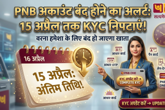 PNB Account Alert: 15 अप्रैल तक निपटा लें ये जरूरी काम, वरना हमेशा के लिए बंद हो जाएगा आपका बैंक खाता