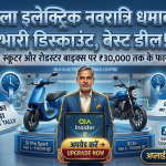 Ola Electric नवरात्रि धमाका: ओला के इलेक्ट्रिक स्कूटर और बाइक्स पर मिल रहा ₹30,000 तक का भारी डिस्काउंट, जानें बेस्ट डील
