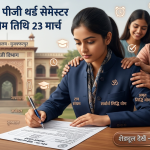 BRABU PG Exam 2026: बिहार विश्वविद्यालय पीजी थर्ड सेमेस्टर परीक्षा का शेड्यूल जारी, 4 अप्रैल से शुरू होंगे एग्जाम; फॉर्म भरने के लिए बचा है बहुत कम समय