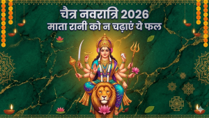 Chaitra Navratri 2026: भूलकर भी मां दुर्गा को न चढ़ाएं ये 'वर्जित' फल! जानें पूजा और भोग से जुड़े जरूरी नियम; शास्त्रों का है सख्त आदेश
