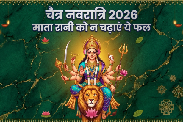 Chaitra Navratri 2026: भूलकर भी मां दुर्गा को न चढ़ाएं ये 'वर्जित' फल! जानें पूजा और भोग से जुड़े जरूरी नियम; शास्त्रों का है सख्त आदेश