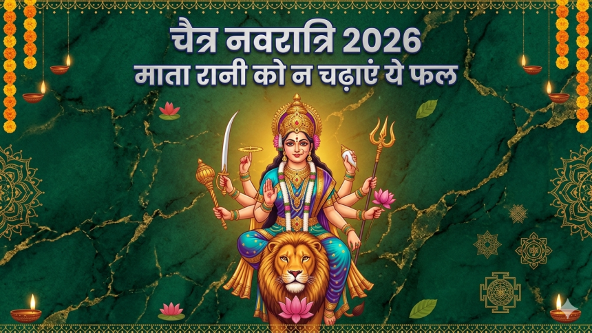 Chaitra Navratri 2026: भूलकर भी मां दुर्गा को न चढ़ाएं ये 'वर्जित' फल! जानें पूजा और भोग से जुड़े जरूरी नियम; शास्त्रों का है सख्त आदेश