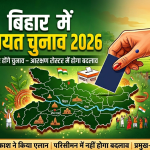 बिहार पंचायत चुनाव 2026: तय समय पर होंगे चुनाव, नहीं बदलेगा परिसीमन; मंत्री दीपक प्रकाश ने किया बड़ा एलान