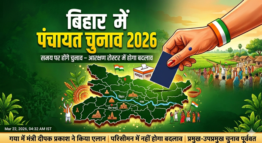 बिहार पंचायत चुनाव 2026: तय समय पर होंगे चुनाव, नहीं बदलेगा परिसीमन; मंत्री दीपक प्रकाश ने किया बड़ा एलान