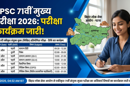 BPSC 71वीं मुख्य परीक्षा का शेड्यूल जारी: 25 अप्रैल से शुरू होगा 'महामुकाबला', जानें किस दिन कौन सा पेपर और क्या है टाइमिंग