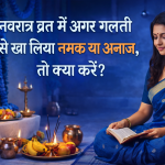 Chaitra Navratri 2026: अनजाने में टूट गया है नवरात्रि का व्रत? घबराएं नहीं, तुरंत करें ये 3 महाउपाय, दूर होगा 'व्रत खंडित' होने का दोष