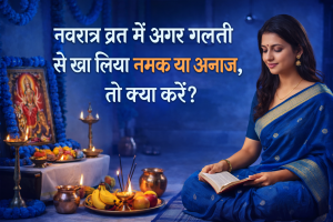 Chaitra Navratri 2026: अनजाने में टूट गया है नवरात्रि का व्रत? घबराएं नहीं, तुरंत करें ये 3 महाउपाय, दूर होगा 'व्रत खंडित' होने का दोष