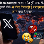 X Global Outage: भारत समेत दुनियाभर में ठप हुआ 'X', यूजर्स बोले- न पोस्ट दिख रही हैं न टाइमलाइन; जानें क्या है वजह