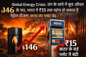 Global Energy Crisis: जंग के साये में क्रूड ऑयल $146 के पार, भारत में ₹15 तक महंगा हो सकता है पेट्रोल-डीजल; कतर का प्लांट बंद