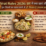 Vrat Rules 2026: व्रत में क्या खाएं और क्या नहीं? इन नियमों का पालन करने से ही मिलता है उपवास का पूर्ण फल