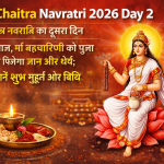 Chaitra Navratri 2026 Day 2: चैत्र नवरात्रि का दूसरा दिन आज, मां ब्रह्मचारिणी की पूजा से मिलेगा ज्ञान और धैर्य; जानें शुभ मुहूर्त और विधि